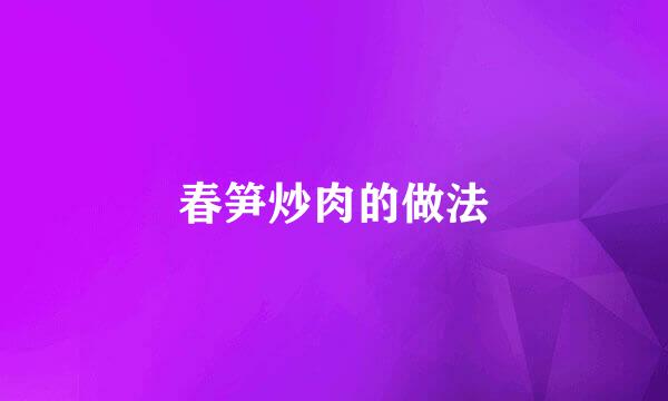 春笋炒肉的做法