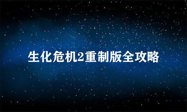 生化危机2重制版全攻略
