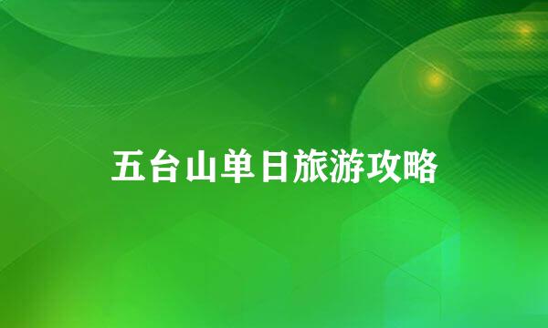 五台山单日旅游攻略