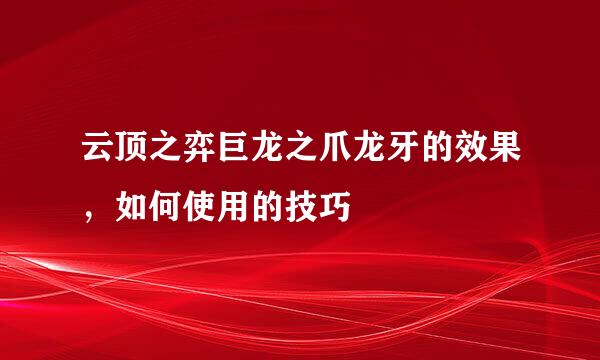 云顶之弈巨龙之爪龙牙的效果，如何使用的技巧