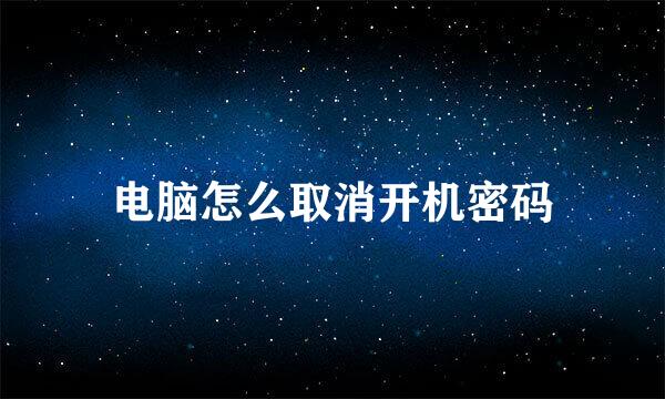 电脑怎么取消开机密码