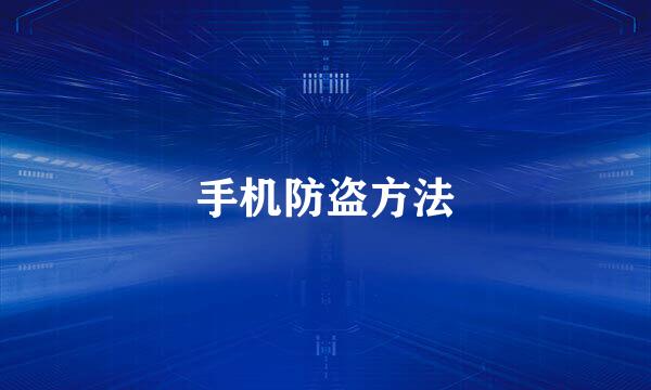 手机防盗方法