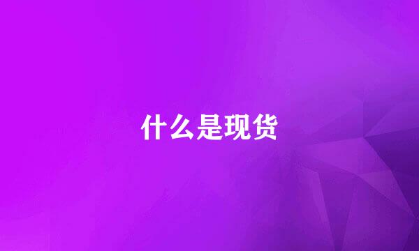 什么是现货