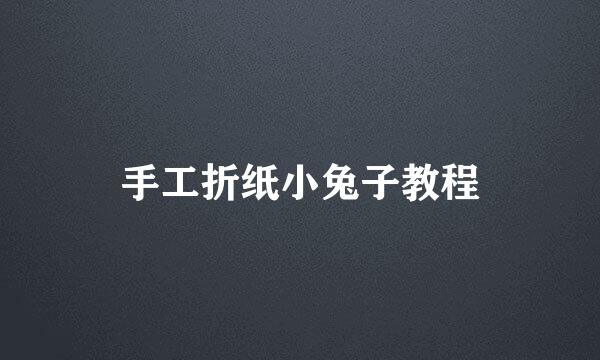 手工折纸小兔子教程