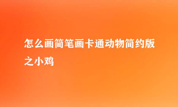 怎么画简笔画卡通动物简约版之小鸡