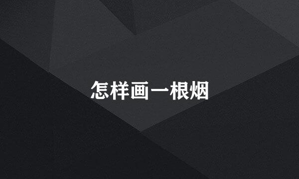 怎样画一根烟
