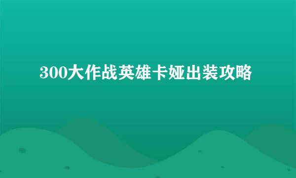 300大作战英雄卡娅出装攻略