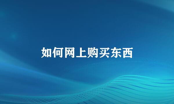 如何网上购买东西