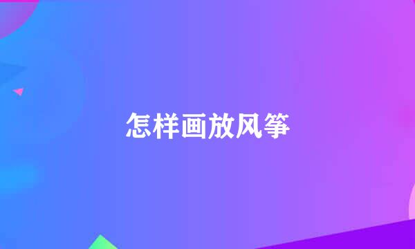 怎样画放风筝