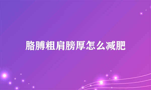 胳膊粗肩膀厚怎么减肥