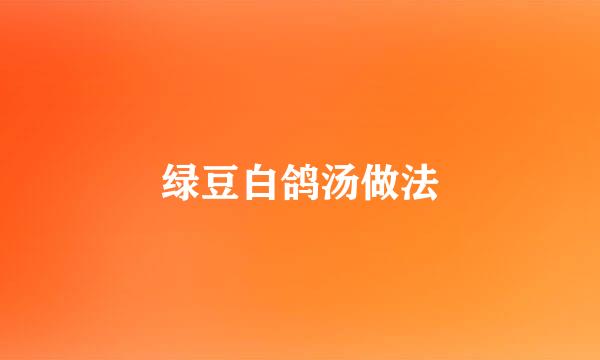 绿豆白鸽汤做法