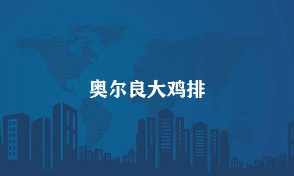 奥尔良大鸡排