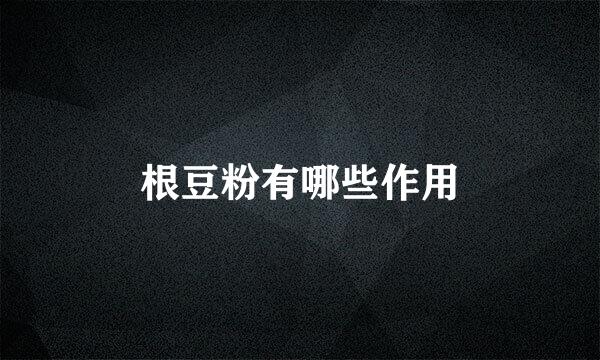 根豆粉有哪些作用