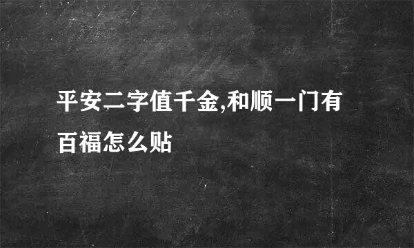 平安二字值千金,和顺一门有百福怎么贴