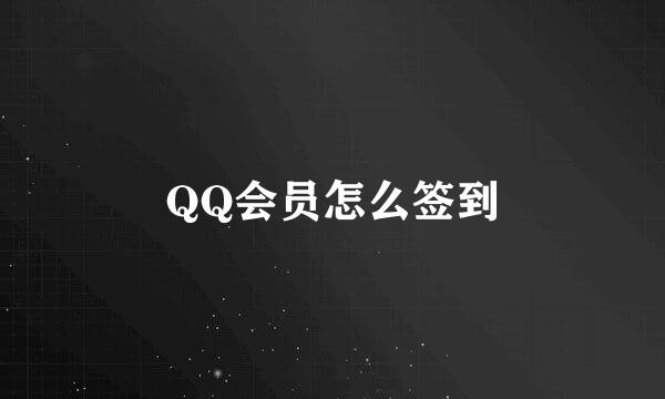 QQ会员怎么签到