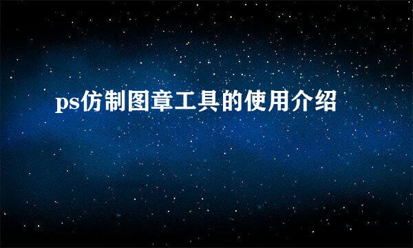 ps仿制图章工具的使用介绍