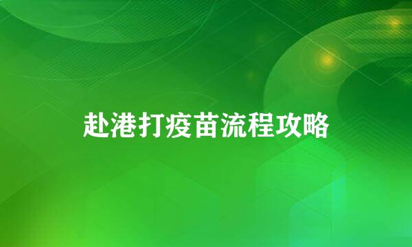赴港打疫苗流程攻略