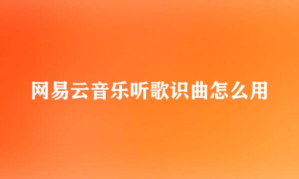 网易云音乐听歌识曲怎么用
