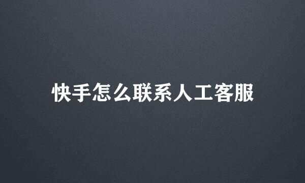 快手怎么联系人工客服