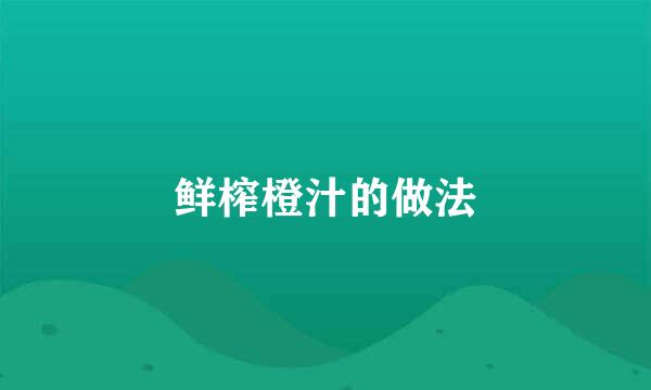 鲜榨橙汁的做法