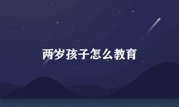 两岁孩子怎么教育