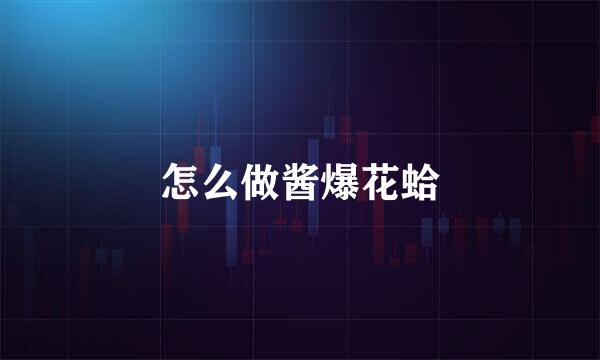 怎么做酱爆花蛤
