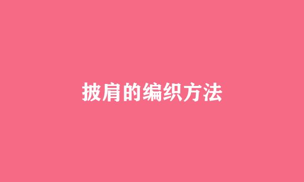 披肩的编织方法