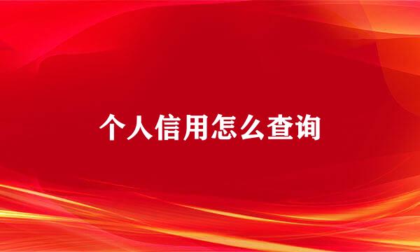 个人信用怎么查询