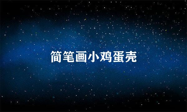 简笔画小鸡蛋壳