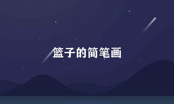 篮子的简笔画