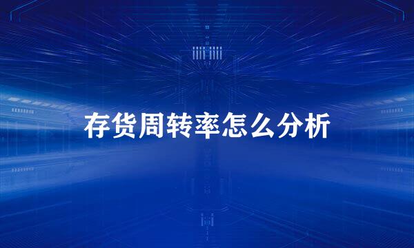 存货周转率怎么分析