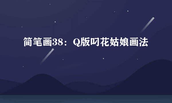 简笔画38：Q版叼花姑娘画法