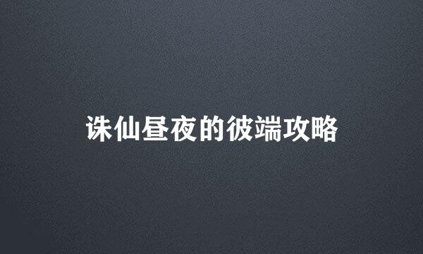 诛仙昼夜的彼端攻略