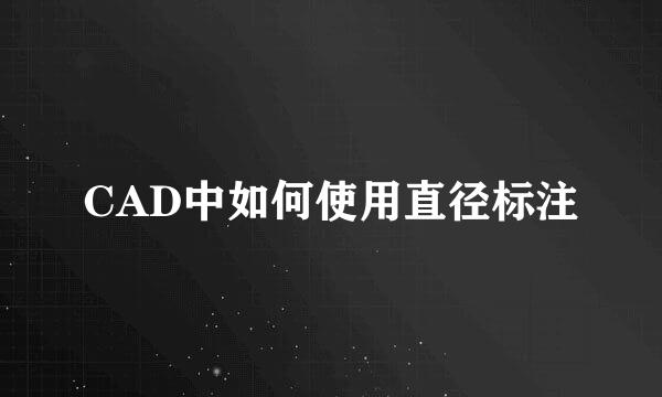 CAD中如何使用直径标注