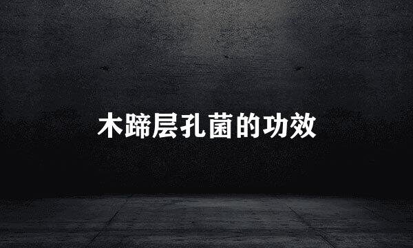 木蹄层孔菌的功效