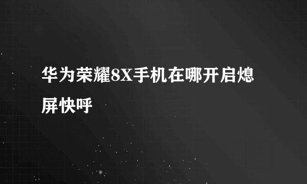 华为荣耀8X手机在哪开启熄屏快呼