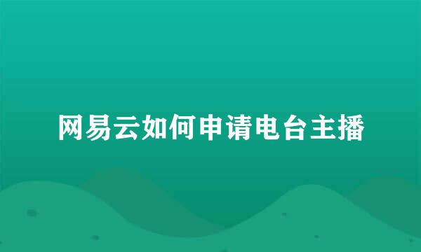 网易云如何申请电台主播