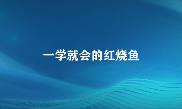 一学就会的红烧鱼