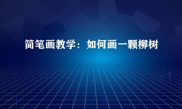 简笔画教学：如何画一颗柳树