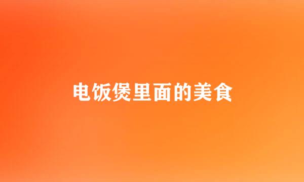 电饭煲里面的美食