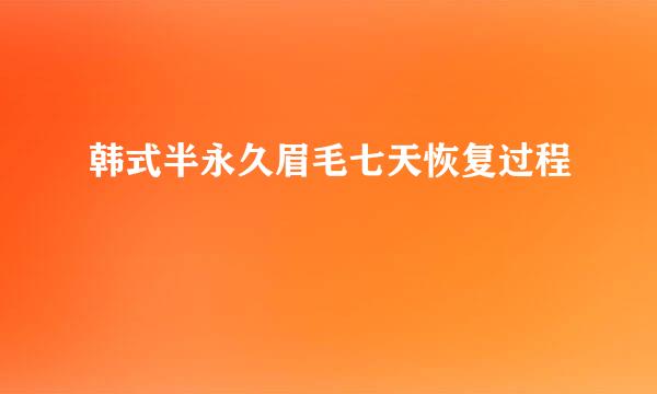 韩式半永久眉毛七天恢复过程
