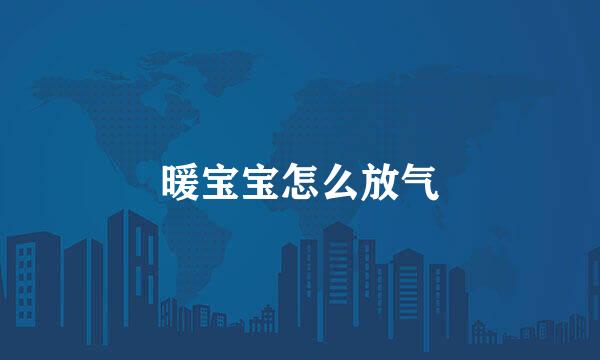 暖宝宝怎么放气
