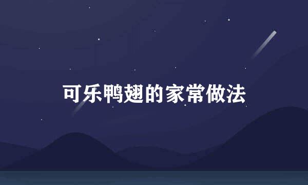 可乐鸭翅的家常做法