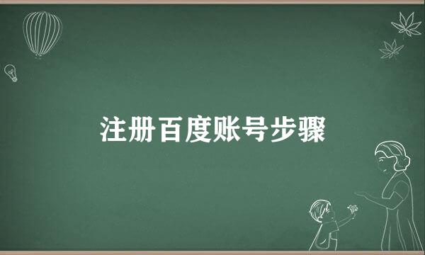 注册百度账号步骤