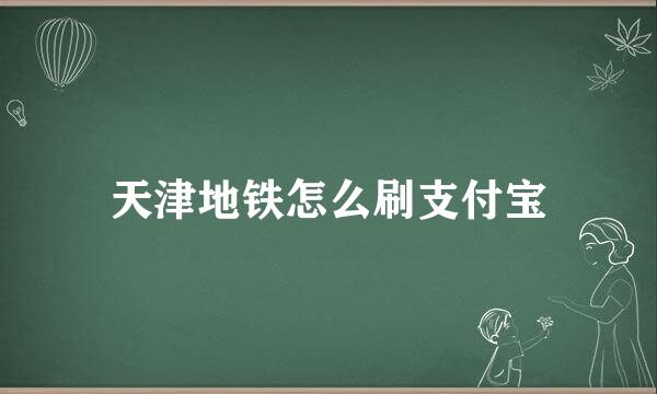 天津地铁怎么刷支付宝