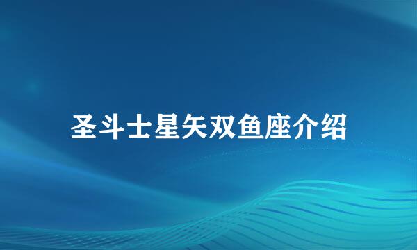 圣斗士星矢双鱼座介绍