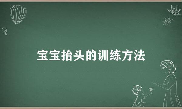 宝宝抬头的训练方法