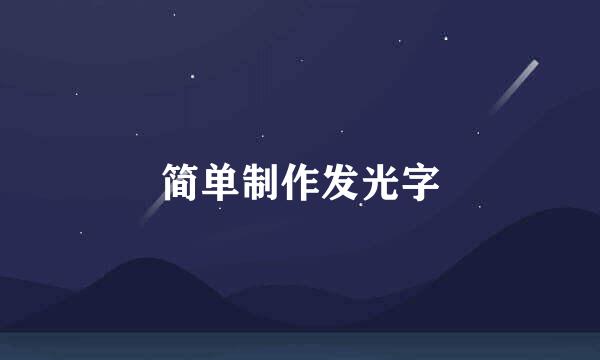 简单制作发光字