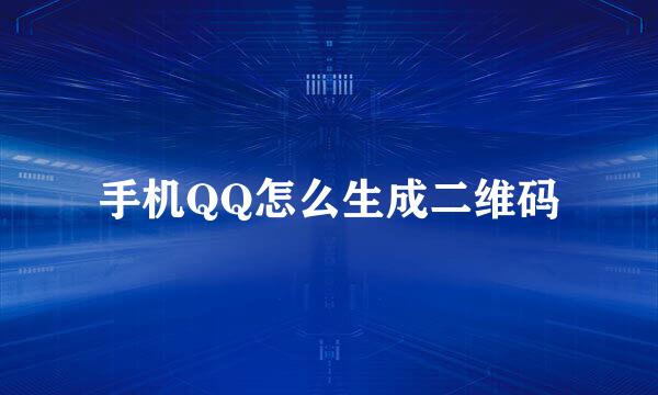 手机QQ怎么生成二维码