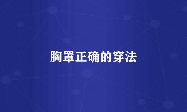 胸罩正确的穿法